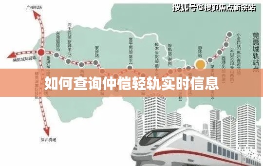 如何查询仲恺轻轨实时信息