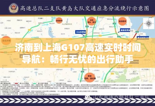 济南到上海G107高速实时时间导航:畅行无忧的出行助手
