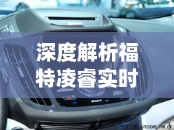 深度解析福特凌睿实时油耗显示:科技与实用的完美结合