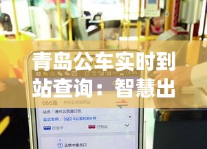 青岛公车实时到站查询：智慧出行，让等待不再漫长