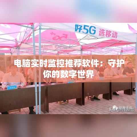 电脑实时监控推荐软件:守护你的数字世界