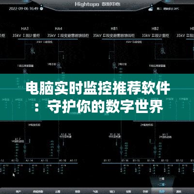 电脑实时监控推荐软件:守护你的数字世界