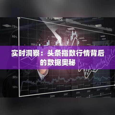 实时洞察:头条指数行情背后的数据奥秘
