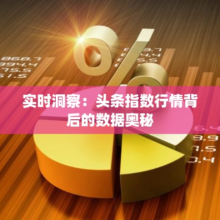 实时洞察:头条指数行情背后的数据奥秘