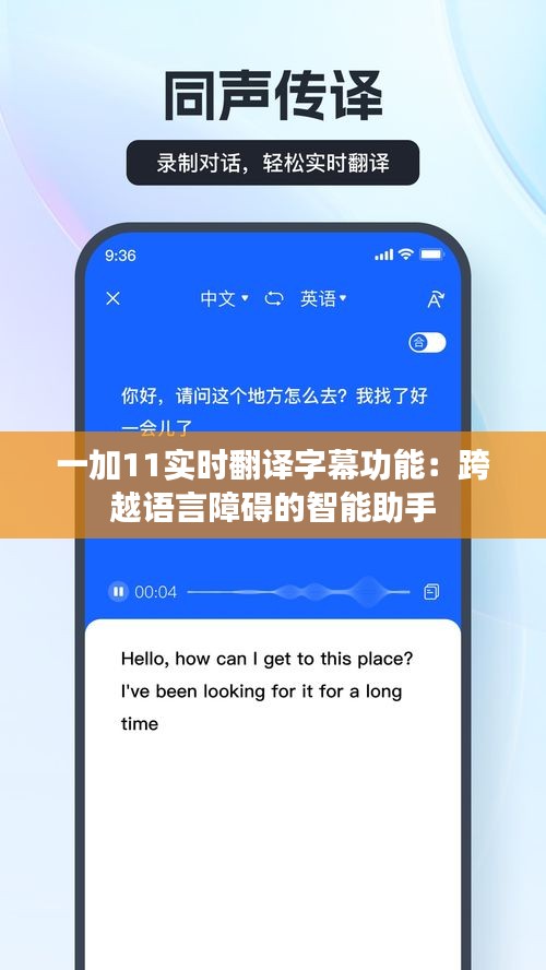 一加11实时翻译字幕功能:跨越语言障碍的智能助手