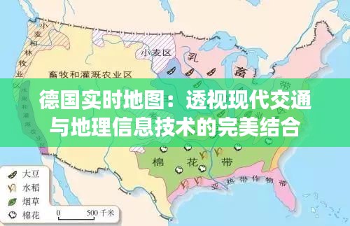 德国实时地图：透视现代交通与地理信息技术的完美结合