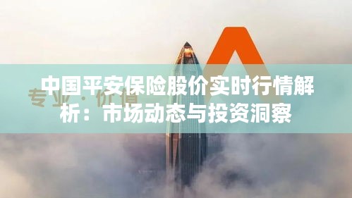 中国平安保险股价实时行情解析:市场动态与投资洞察