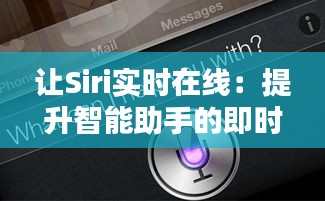 让Siri实时在线:提升智能助手的即时响应能力