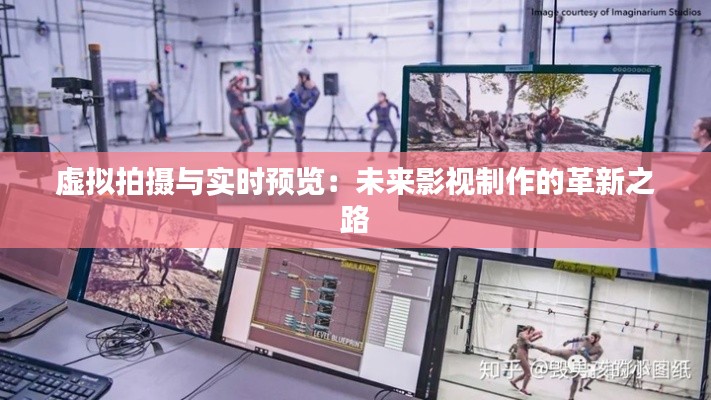 虚拟拍摄与实时预览:未来影视制作的革新之路