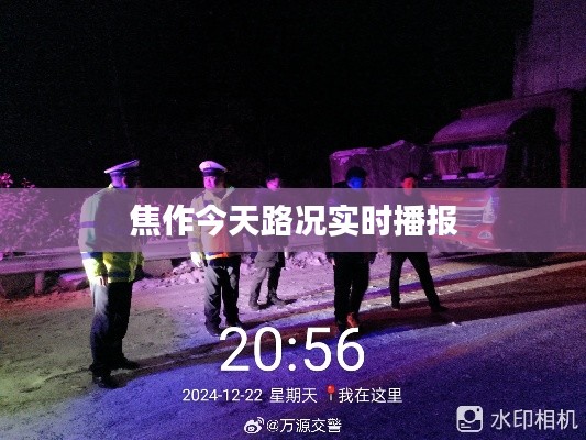 焦作今天路况实时播报