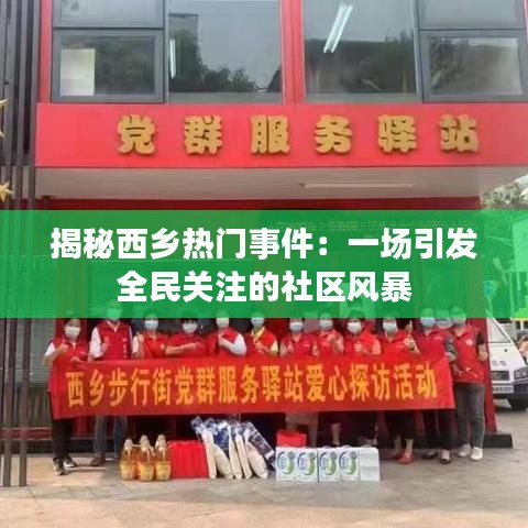 揭秘西乡热门事件:一场引发全民关注的社区风暴