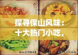 探寻保山风味:十大热门小吃,让你一尝难忘