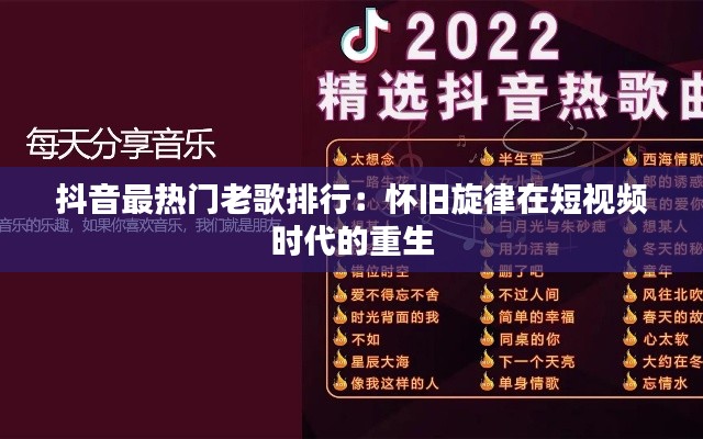 抖音最热门老歌排行:怀旧旋律在短视频时代的重生