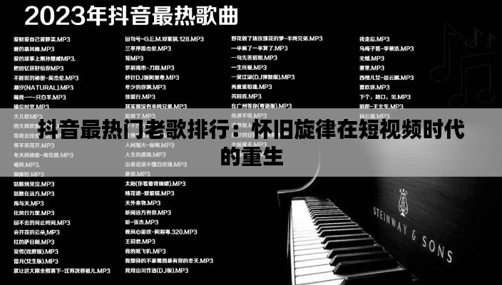 抖音最热门老歌排行:怀旧旋律在短视频时代的重生