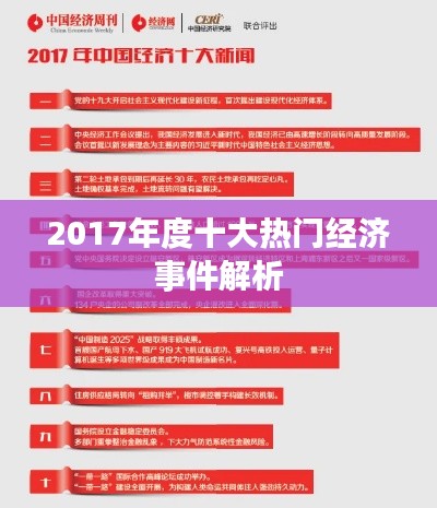 2017年度十大热门经济事件解析