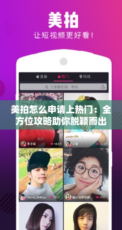 美拍怎么申请上热门:全方位攻略助你脱颖而出