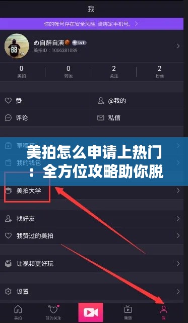 美拍怎么申请上热门:全方位攻略助你脱颖而出