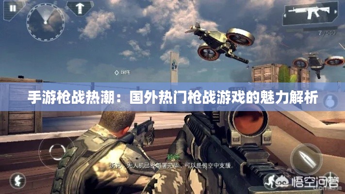 手游枪战热潮:国外热门枪战游戏的魅力解析
