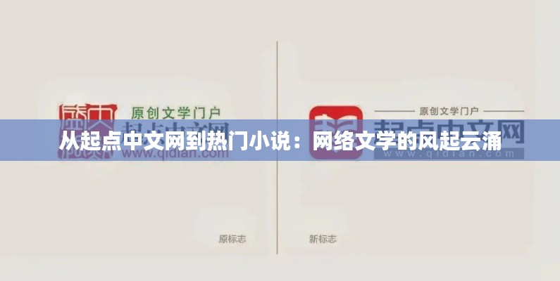 从起点中文网到热门小说:网络文学的风起云涌