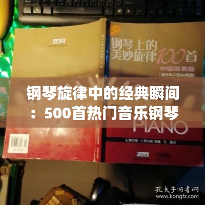 钢琴旋律中的经典瞬间：500首热门音乐钢琴改编精选