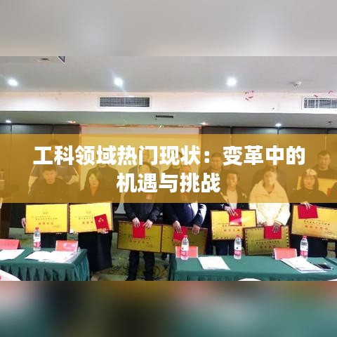 工科领域热门现状:变革中的机遇与挑战