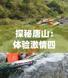 探秘唐山:体验激情四溢的热门漂流之旅