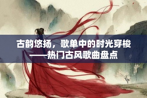 古韵悠扬,歌单中的时光穿梭——热门古风歌曲盘点
