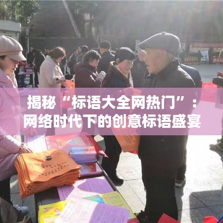 揭秘“标语大全网热门”:网络时代下的创意标语盛宴