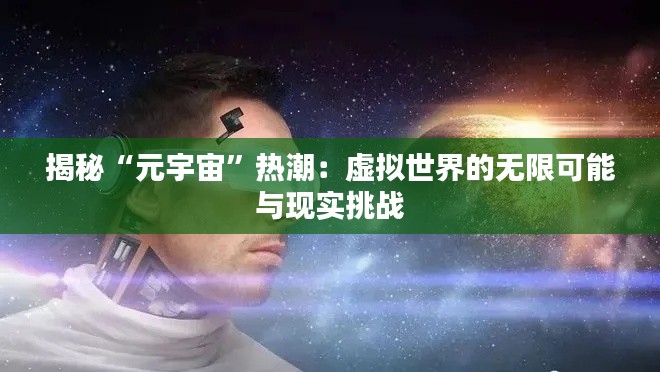 揭秘“元宇宙”热潮:虚拟世界的无限可能与现实挑战