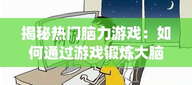揭秘热门脑力游戏:如何通过游戏锻炼大脑,提升智力