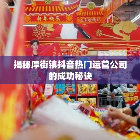 揭秘厚街镇抖音热门运营公司的成功秘诀