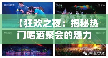 【狂欢之夜:揭秘热门喝酒聚会的魅力与风险】