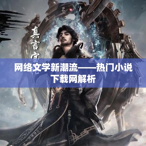 网络文学新潮流——热门小说下载网解析
