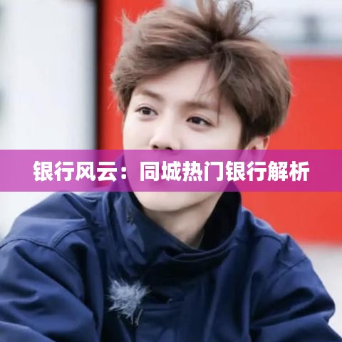 银行风云:同城热门银行解析