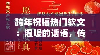 跨年祝福热门软文:温暖的话语,传递新年的希望