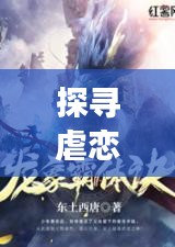 探寻虐恋小说的魅力:情感深渊中的心灵救赎