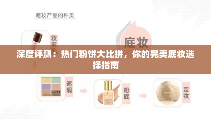深度评测:热门粉饼大比拼,你的完美底妆选择指南