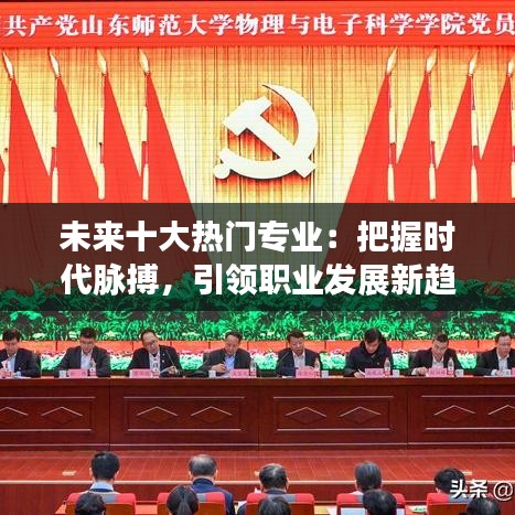 未来十大热门专业：把握时代脉搏，引领职业发展新趋势