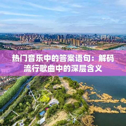 热门音乐中的答案语句:解码流行歌曲中的深层含义