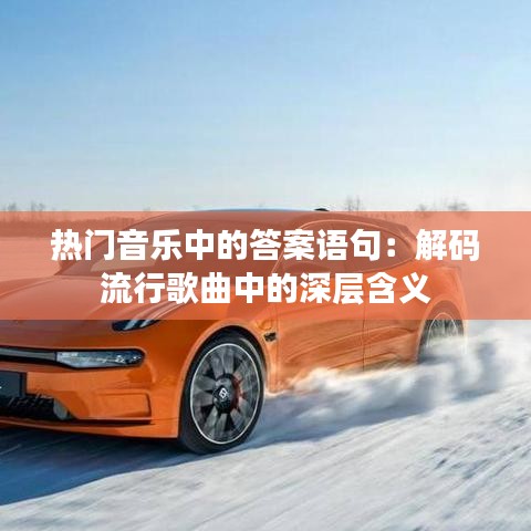 热门音乐中的答案语句:解码流行歌曲中的深层含义