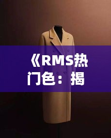 《RMS热门色:揭秘时尚界的新宠与搭配技巧》