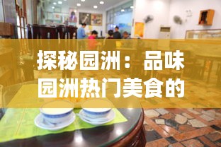 探秘园洲:品味园洲热门美食的舌尖之旅