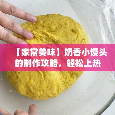 【家常美味】奶香小馒头的制作攻略,轻松上热门!