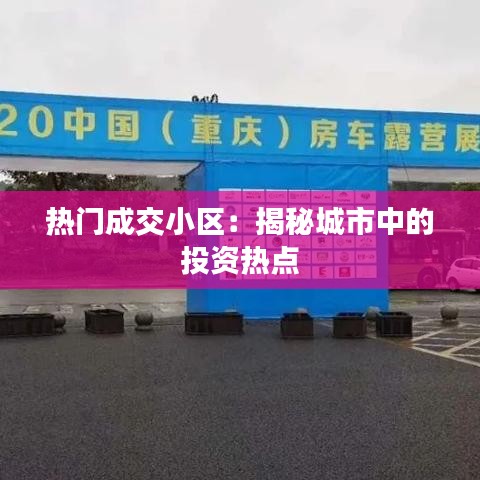 热门成交小区:揭秘城市中的投资热点