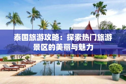 泰国旅游攻略:探索热门旅游景区的美丽与魅力
