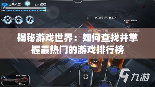 揭秘游戏世界:如何查找并掌握最热门的游戏排行榜