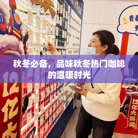 秋冬必备,品味秋冬热门咖啡的温暖时光