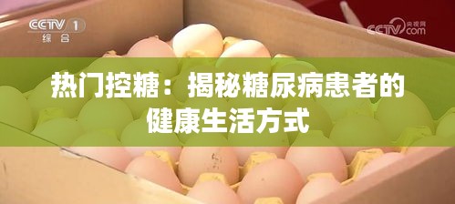 热门控糖:揭秘糖尿病患者的健康生活方式