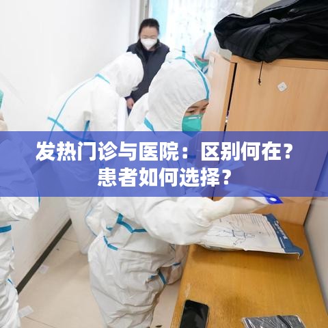 发热门诊与医院:区别何在?患者如何选择?