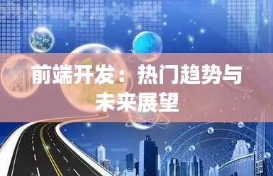 前端开发:热门趋势与未来展望